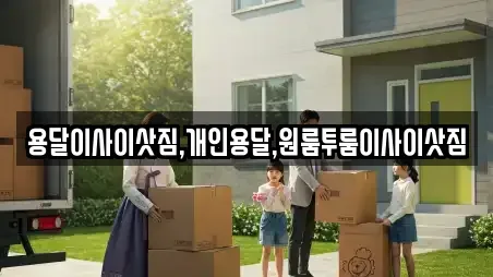 용달이사이삿짐,개인용달,원룸투룸이사이삿짐