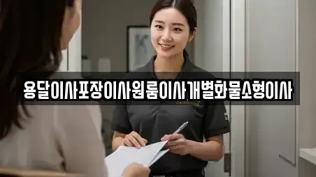 용달이사포장이사원룸이사개별화물소형이사