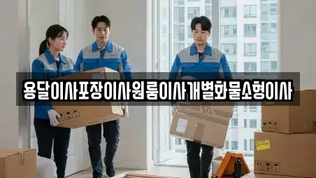 전북 김제시 황산동 포장이사 모음 6