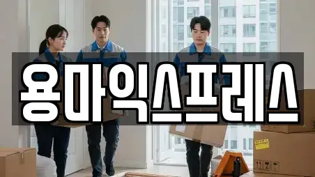 용마익스프레스