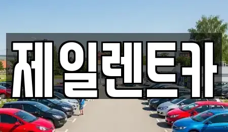 울산 동구 서부동 렌트카 전문 제일렌트카