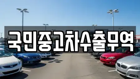 울산 동구 서부동 중고차 전문 국민중고차수출무역