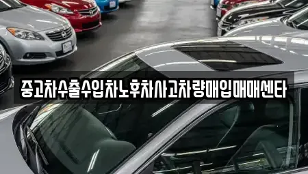 울산 동구 서부동 중고차매입 전문 중고차수출수입차노후차사고차량매입매매센타