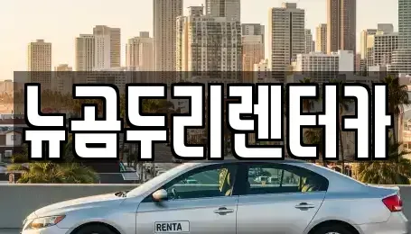 울산 북구 명촌동 렌트카 전문 뉴곰두리렌터카