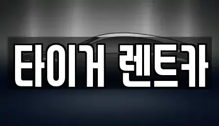 울산 북구 명촌동 렌트카 전문 타이거 렌트카