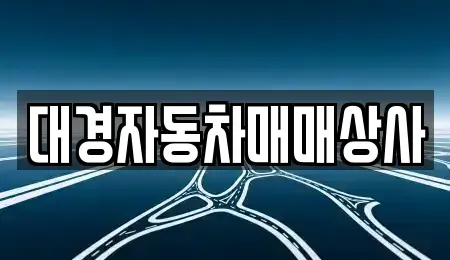 울산 북구 명촌동 중고차매매 전문 대경자동차매매상사