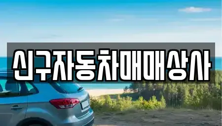 울산 북구 명촌동 중고차매매 전문 신구자동차매매상사