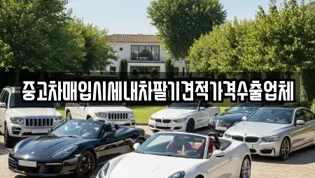 울산 북구 명촌동 중고차매입 전문 중고차매입시세내차팔기견적가격수출업체