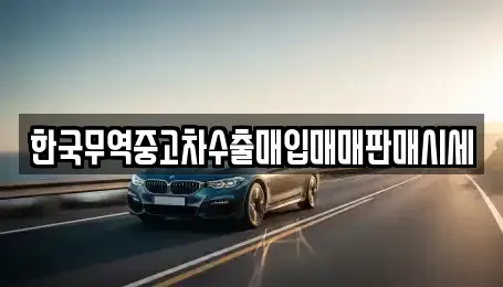 울산 북구 명촌동 중고차매입 전문 한국무역중고차수출매입매매판매시세