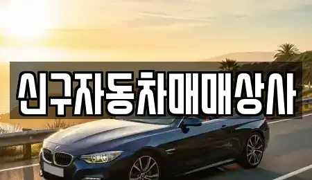 울산광역시 동구 주전동 단기렌트카,중고차매입,중고차매매,중고차,렌트카,장기렌트카
