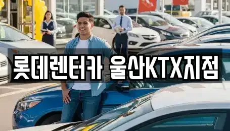 울산광역시 울주군 삼남읍 렌트카 전문 롯데렌터카 울산KTX지점