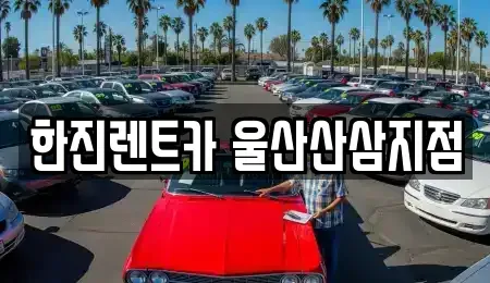 울산광역시 울주군 삼남읍 렌트카 전문 한진렌트카 울산산삼지점