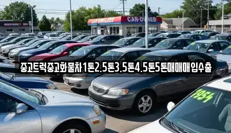 울산광역시 울주군 삼남읍 중고차 전문 중고트럭중고화물차1톤2.5톤3.5톤4.5톤5톤매매매입수출