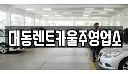 울산광역시 울주군 온산읍 렌트카 전문 대동렌트카울주영업소