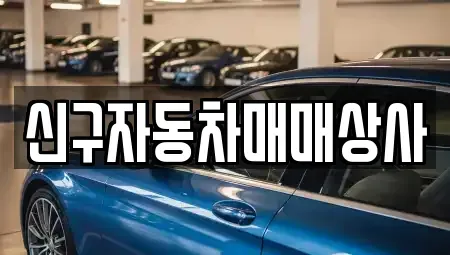 울산광역시 울주군 온산읍 중고차매매 전문 신구자동차매매상사