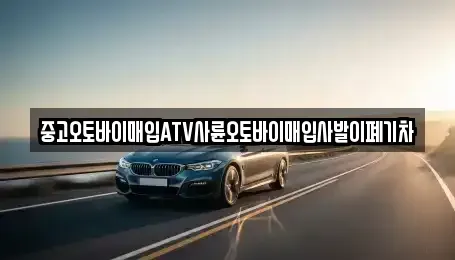 울산광역시 울주군 온산읍 중고차매입 전문 중고오토바이매입ATV사륜오토바이매입사발이폐기차