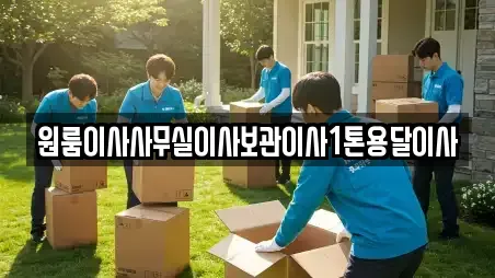 원룸이사사무실이사보관이사1톤용달이사