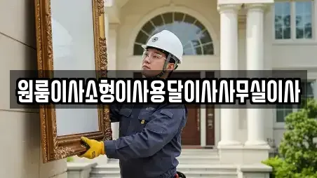 원룸이사소형이사용달이사사무실이사