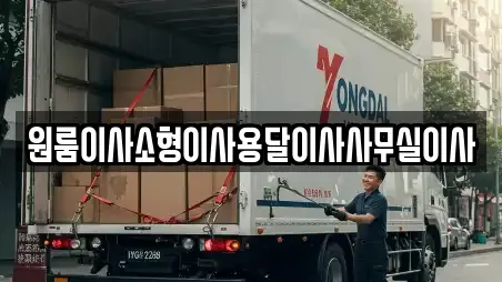 원룸이사소형이사용달이사사무실이사