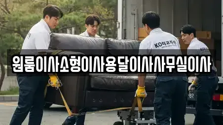 원룸이사소형이사용달이사사무실이사