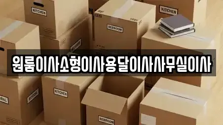원룸이사소형이사용달이사사무실이사