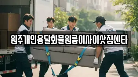 원주개인용달화물원룸이사이삿짐센타