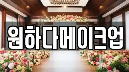 원하다메이크업