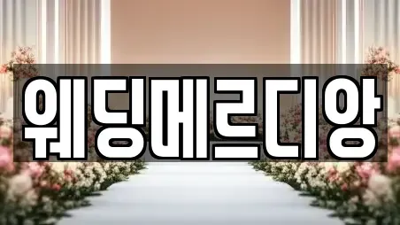 웨딩메르디앙