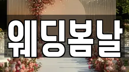 웨딩봄날