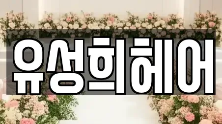 유성희헤어