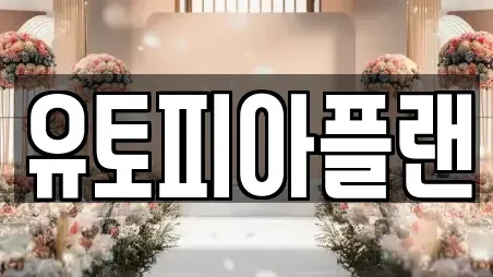 유토피아플랜