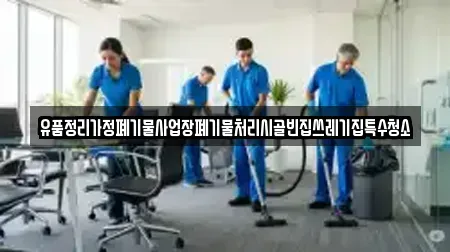 유품정리가정폐기물사업장폐기물처리시골빈집쓰레기집특수청소