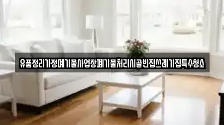 유품정리가정폐기물사업장폐기물처리시골빈집쓰레기집특수청소