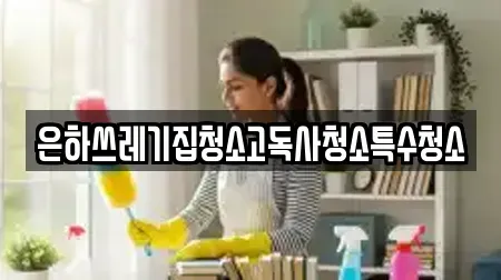 은하쓰레기집청소고독사청소특수청소