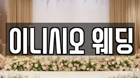 이니시오 웨딩