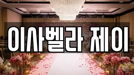 이사벨라 제이