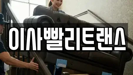 이사빨리트랜스