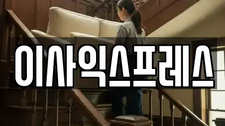 이사익스프레스