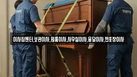 이사짐센터,보관이사,원룸이사,사무실이사,용달이사,반포장이사