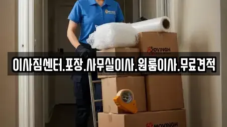 이사짐센터.포장.사무실이사.원룸이사.무료견적