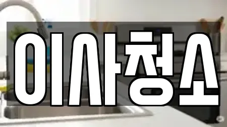 이사청소