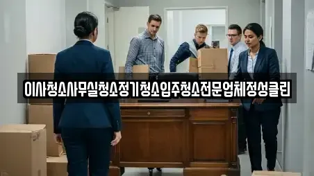 이사청소사무실청소정기청소입주청소전문업체정성클린