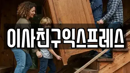 이사친구익스프레스