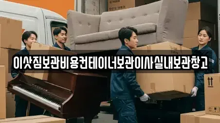 경기도 수원시 팔달구 우만동 가까운 이삿짐보관업체 17곳 추천