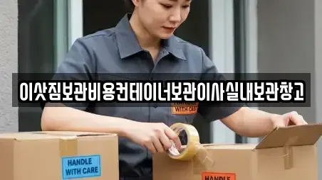 이삿짐보관비용컨테이너보관이사실내보관창고