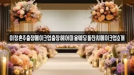이정혼주출장메이크업출장헤어미용웨딩돌잔치메이크업소개