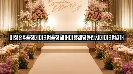 이정혼주출장메이크업출장헤어미용웨딩돌잔치메이크업소개