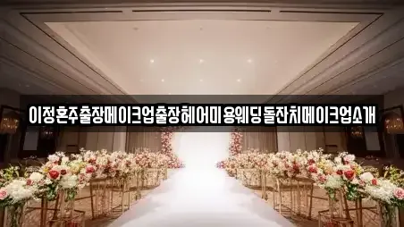 경기도 과천시 가까운 웨딩메이크업 20업체