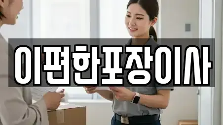 이편한포장이사