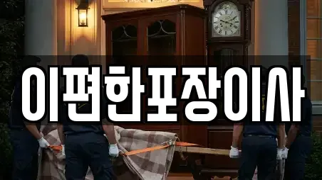이편한포장이사